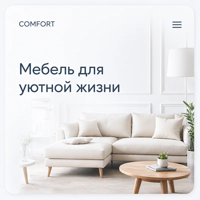 Пример: сайт мебельного магазина, созданный в ВебШеф